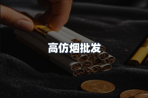 高仿烟批发