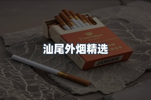汕尾外烟精选
